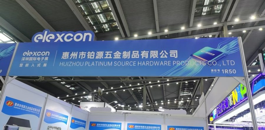 聚焦深圳国际电子展！惠州市麻豆AV电影在线看五金制品有限公司邀您共探五金创新未来